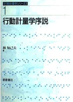 【中古】 数量化 理論と方法/朝倉書店/林知己夫 数量化 | 林 知己夫 |本 | 通販 | Amazon